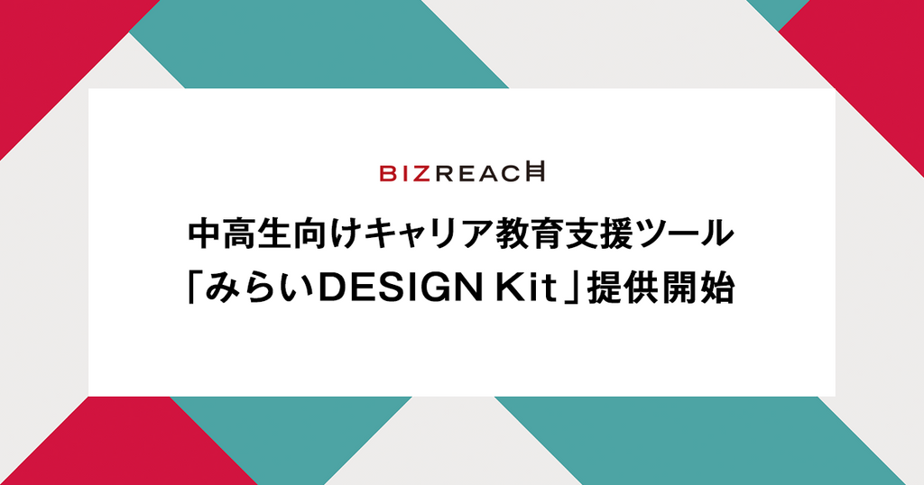 ビズリーチ、中高生向けキャリア教育支援ツール「みらいDESIGN Kit」の提供開始