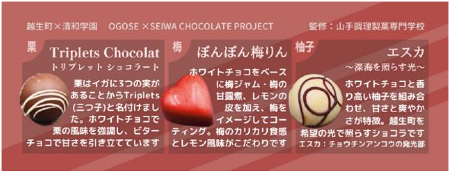 清和学園高校の生徒が「清和チョコレートプロジェクト2024」で越生町の名産品を使ったチョコレートを開発・製造！～バレンタインデーにあわせ百貨店等で限定販売～