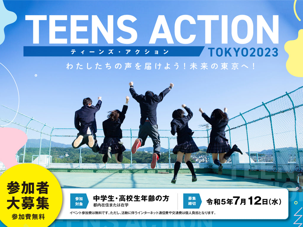 「ティーンズ・アクション」グループ活動の参加者を募集！・わたしたちの声を届けよう！未来の東京へ