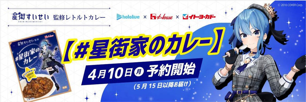 星街家のカレー』星街すいせい監修により星街家家庭の味を再現！ハウス