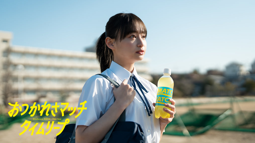 ビタミン炭酸飲料『マッチ』新キャラクターに日向坂46の影山優佳さんを起用！「憧れの影山ちゃんからマッチをもらうまでタイムリープを繰り返す！？」