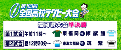 第103回全国高校ラグビー大会　福岡県大会準決勝２試合をＬＩＶＥ配信！