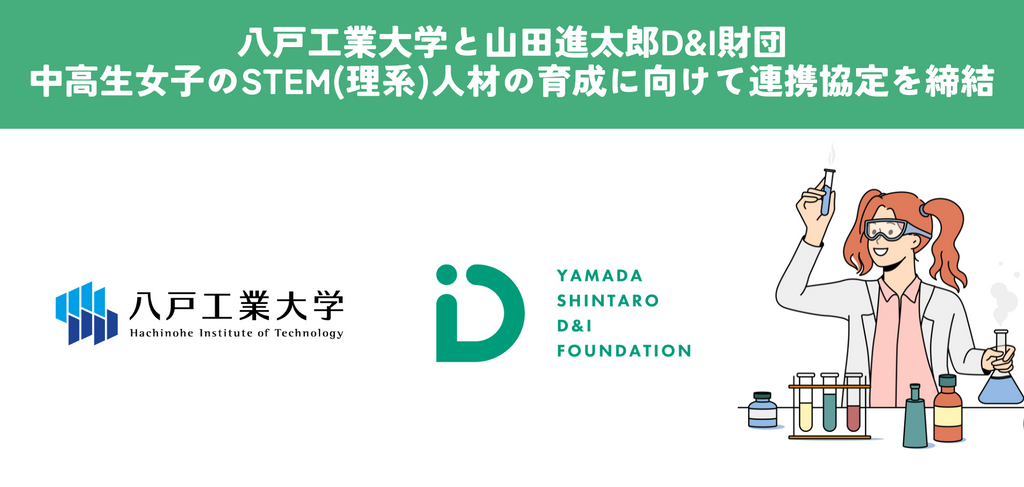 八戸工業大学と山田進太郎D&I財団、中高生女子のSTEM(理系)人材の育成に向けて連携協定を締結