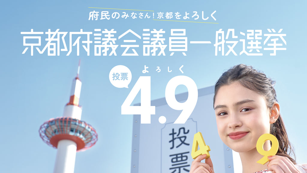 京都の大学新入生のうち、約7割の学生が京都府議会議員選挙の投票へ「行く」と回答！