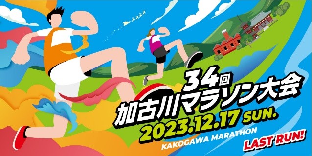 市内外問わず老若男女が参加する加古川市内最大級イベント4年ぶりに完全復活して開催　「第33回加古川ツーデーマーチ」11月11日（土）、12日（日）「第34回加古川マラソン大会」12月17日（日）