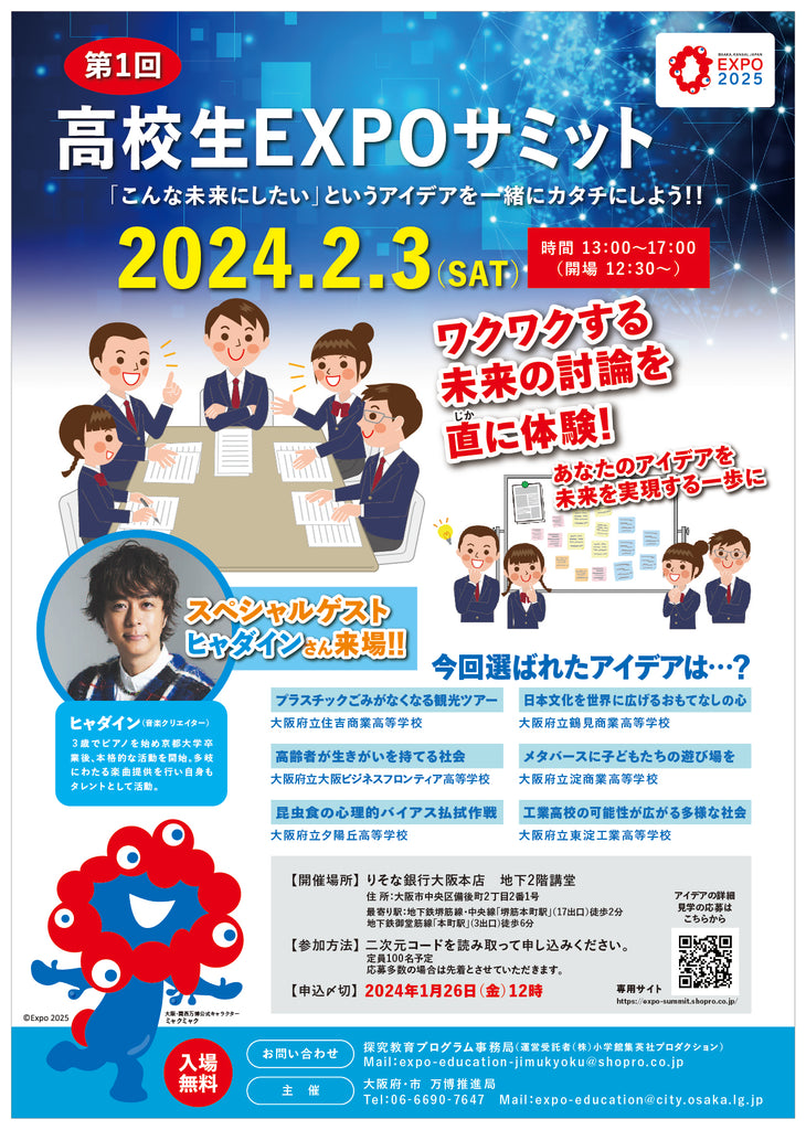 ２月３日（土）「高校生EXPOサミット2024」開催！スペシャルゲスト　ヒャダインさんも来場！