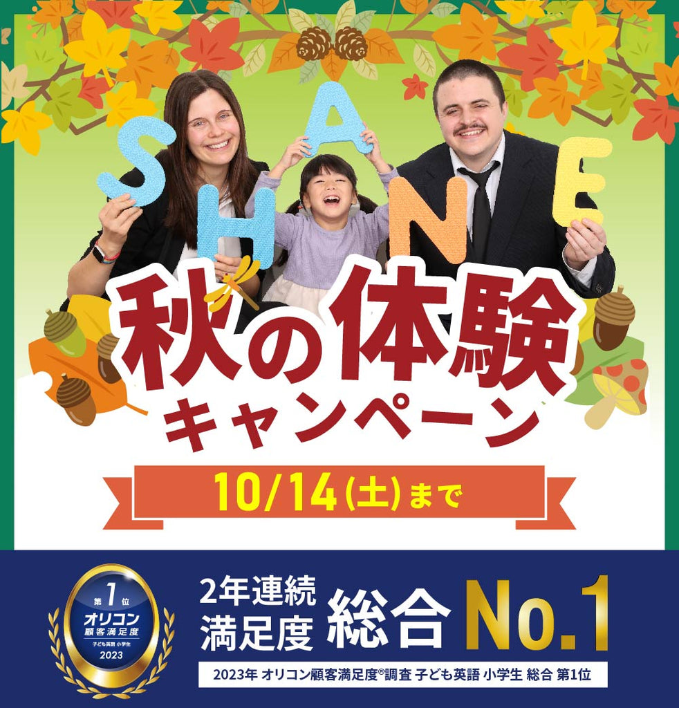 【シェーン英会話】秋の体験キャンペーン第2弾！初期費用割引+入学金0円、10月14日まで