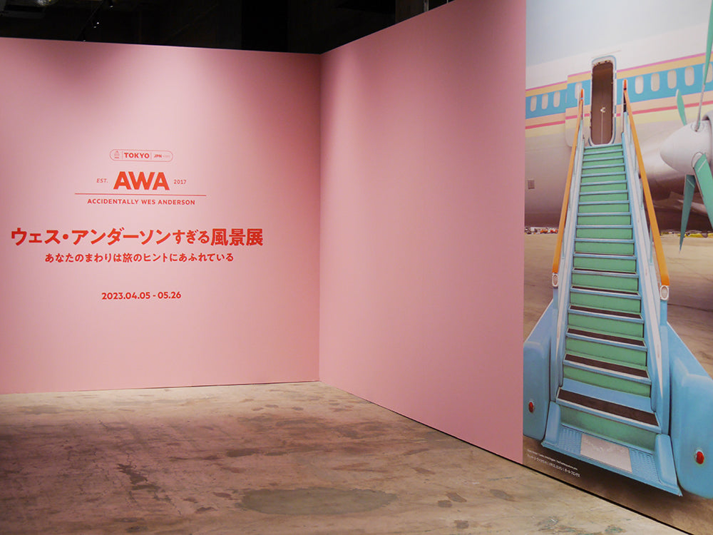 世界中を旅行した気分になれる！『ウェス・アンダーソンすぎる風景展』が日本上陸!!