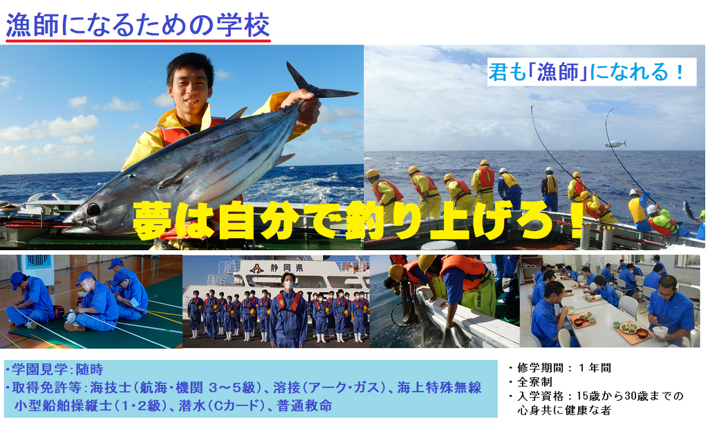 【漁師になりたい若者必見】静岡県立漁業高等学園令和６年度入学生募集