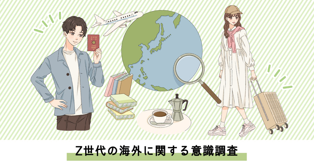 Z世代の海外に関する意識調査・海外旅行に行く予定がある若者は10％以下！ 半数以上の若者は海外留学の意向なし。 コロナ禍明け、Z世代の海外渡航に対するハードルとは？