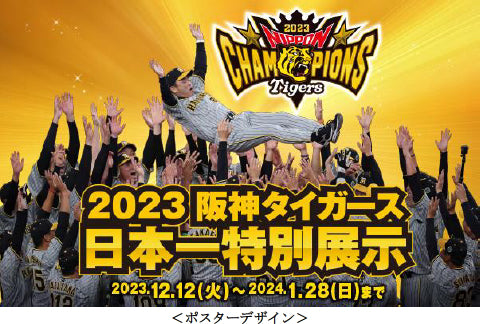 「2023阪神タイガース 日本一特別展示」開催！ 日本一ペナントや日本一トロフィーを12月12日（火）～1月28日（日）に展示します