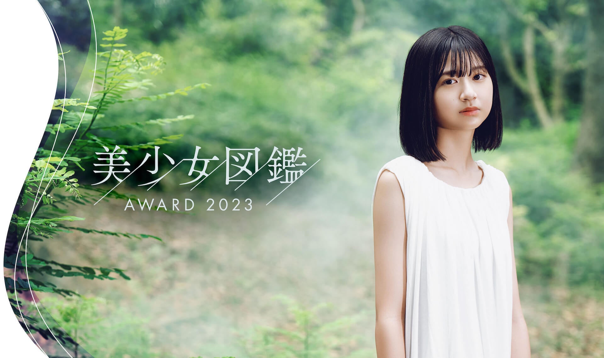 ローティーン 美少女 次世代美少女を発掘する全国オーディション「美少女図鑑AWARD 2023」TVガイド賞・ヤンジャン賞・Ray賞などの特別賞や最終審査の豪華審 – ガクイチ(学校市場)