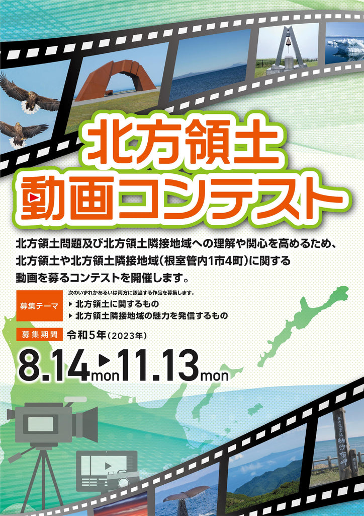 令和５年度(2023年度)北方領土動画コンテストの作品募集中！
