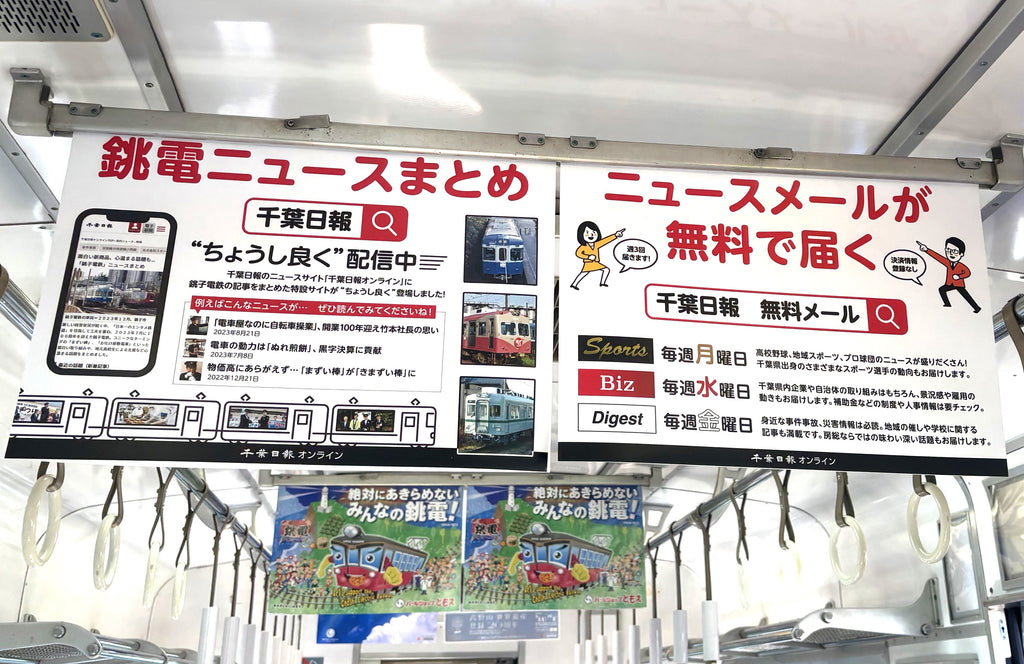 銚子電鉄の記事まとめ”ちょうし良く”配信　千葉日報、中吊り・バナー広告で「相互乗り入れ」