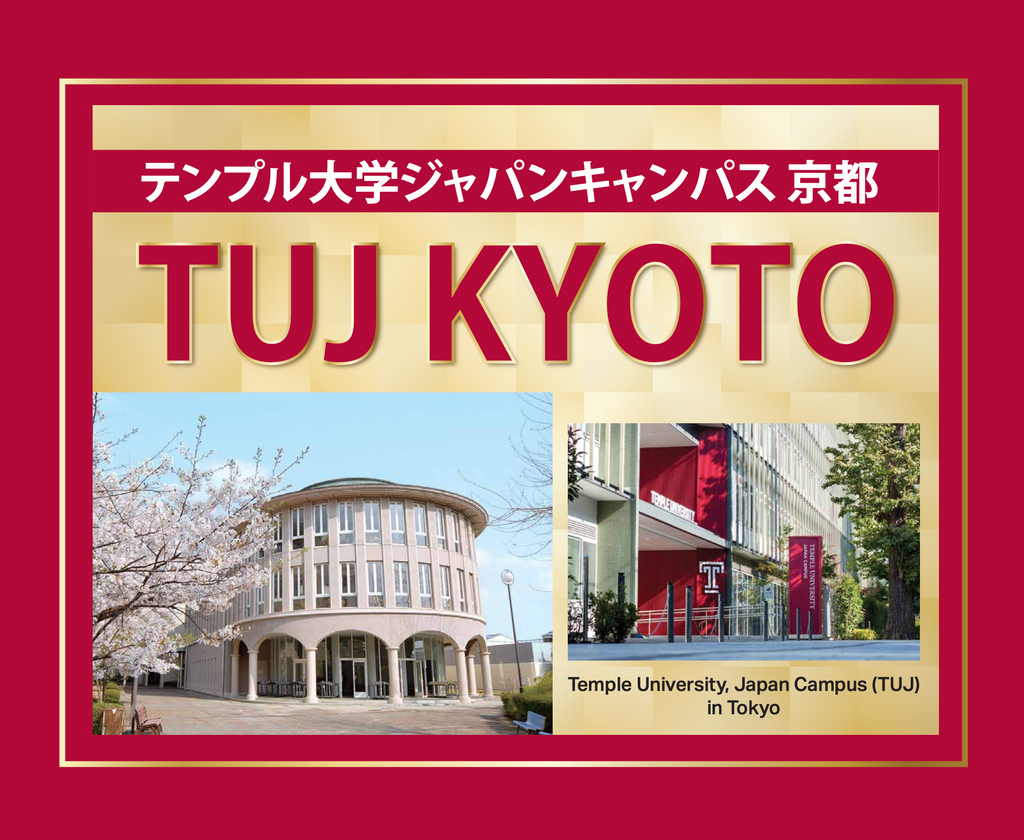 テンプル大学ジャパンキャンパス、2025年1月より京都にキャンパスを新設