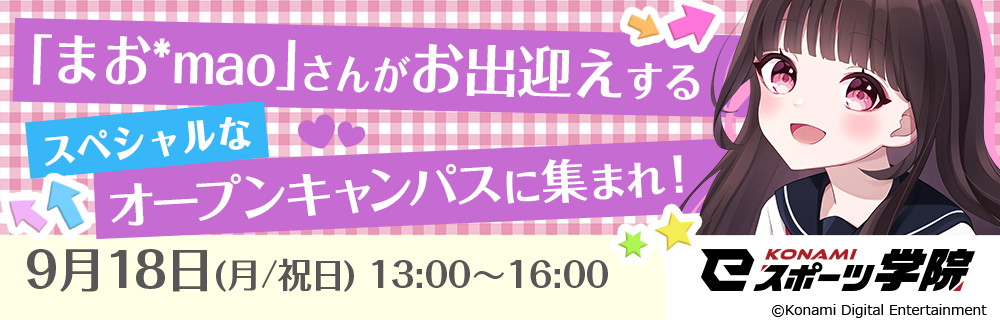 フォートナイト女子「まお*mao」さん１日校長!?KONAMI eスポーツ学院オープンキャンパスに特別参加