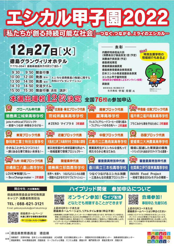 【徳島県】エシカル甲子園2022本選を開催