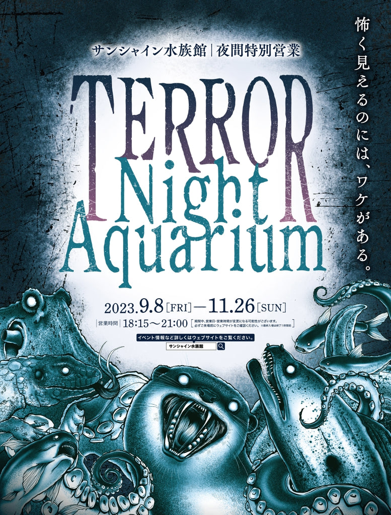 怖く見えるのには、ワケがある。「サンシャイン水族館 夜間特別営業 TERROR Night Aquarium」 9月8日（金）～11月26日（日）開催