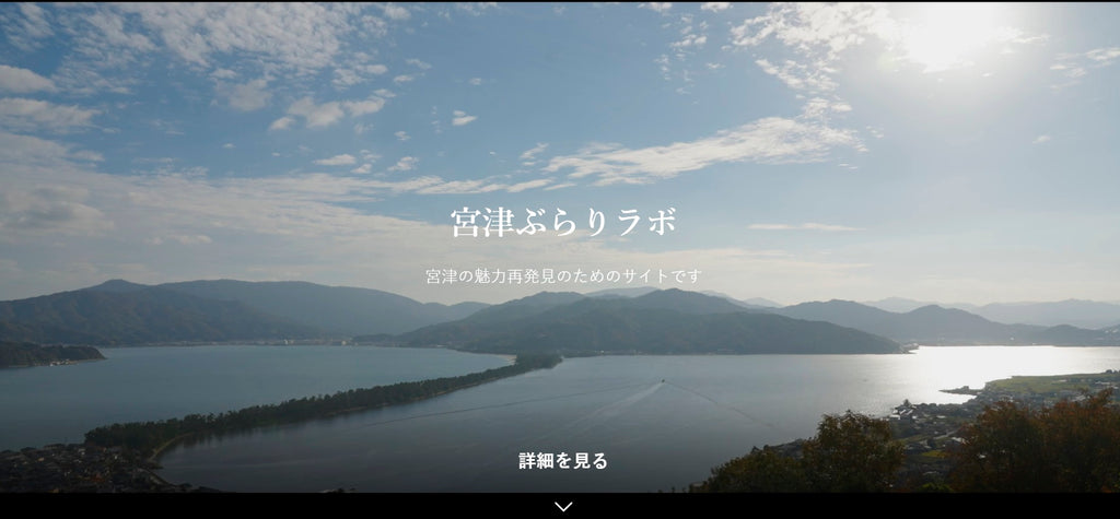 京都ホテル観光ブライダル専門学校「宮津ぶらりラボ」開設を発表！学生が地域を密着取材して情報発信するポータルサイト
