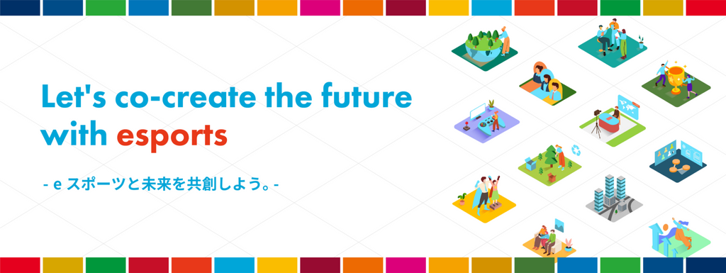 【eスポーツ市場と企業が、SDGsへの取り組みを通じて未来を共創するプロジェクト】全日本青少年eスポーツ協会 / Gameicが「eスポーツ未来プロジェクト」を開始