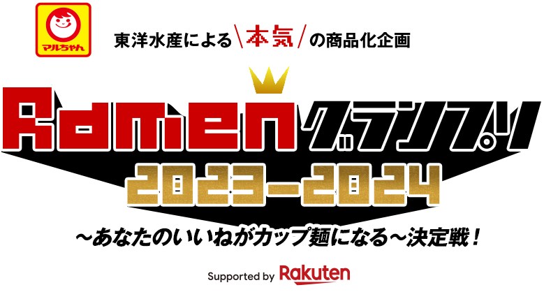 マルちゃん「Ramenグランプリ2023−2024」の優勝作品が、一足先に「東京ラーメンフェスタ2023」で実食できます！