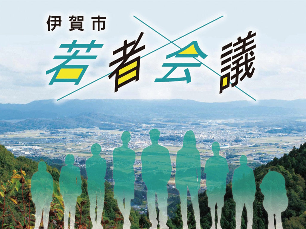 【２/１～申込受付開始！】第４期伊賀市若者会議メンバー募集のお知らせ・三重県伊賀市をもっと元気のあるまちに！一緒に活動しませんか？