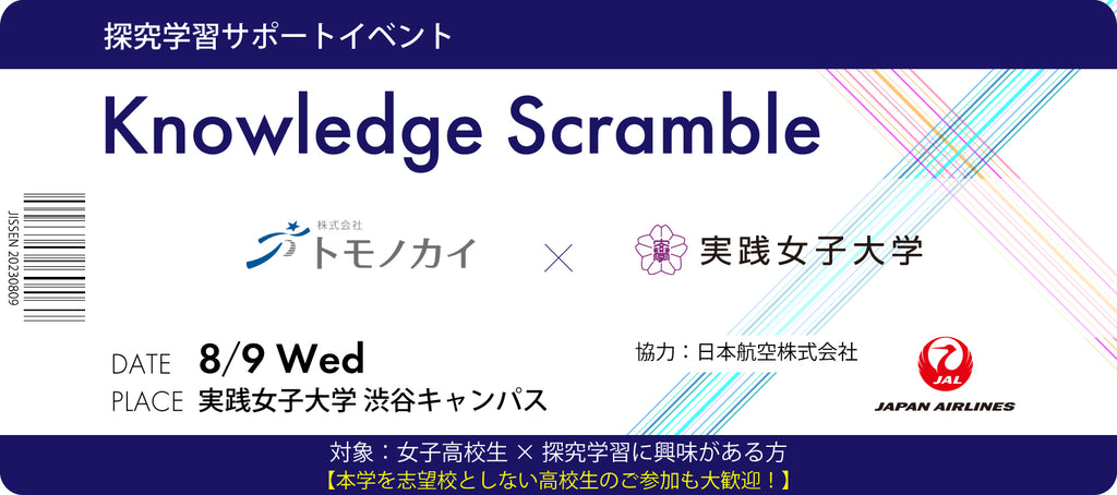 【初開催】株式会社トモノカイ×実践女子大学 高校生向け探究イベントの申込がスタート！ 社会課題、SDGsなど、様々なテーマのセッションやワークショップを開催