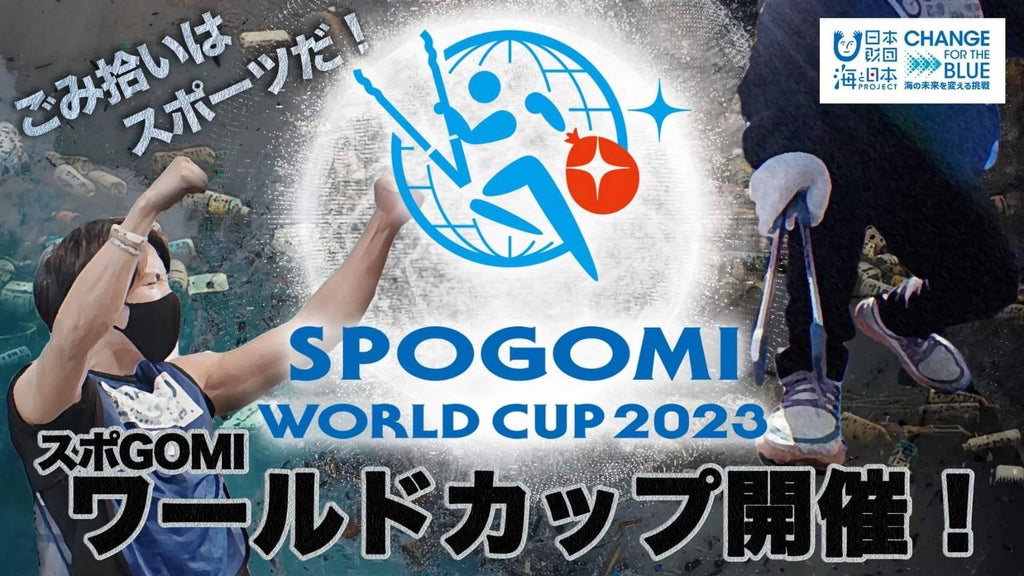 「スポGOMI ワールドカップ 2023」47都道府県の代表が決定！日本代表の座をかけ10月9日に日本 STAGE開催