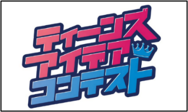 「ティーンズ・アイデアコンテスト」開催！！ ～地域・社会課題の解決に向けた中高生のアイデアを募集～