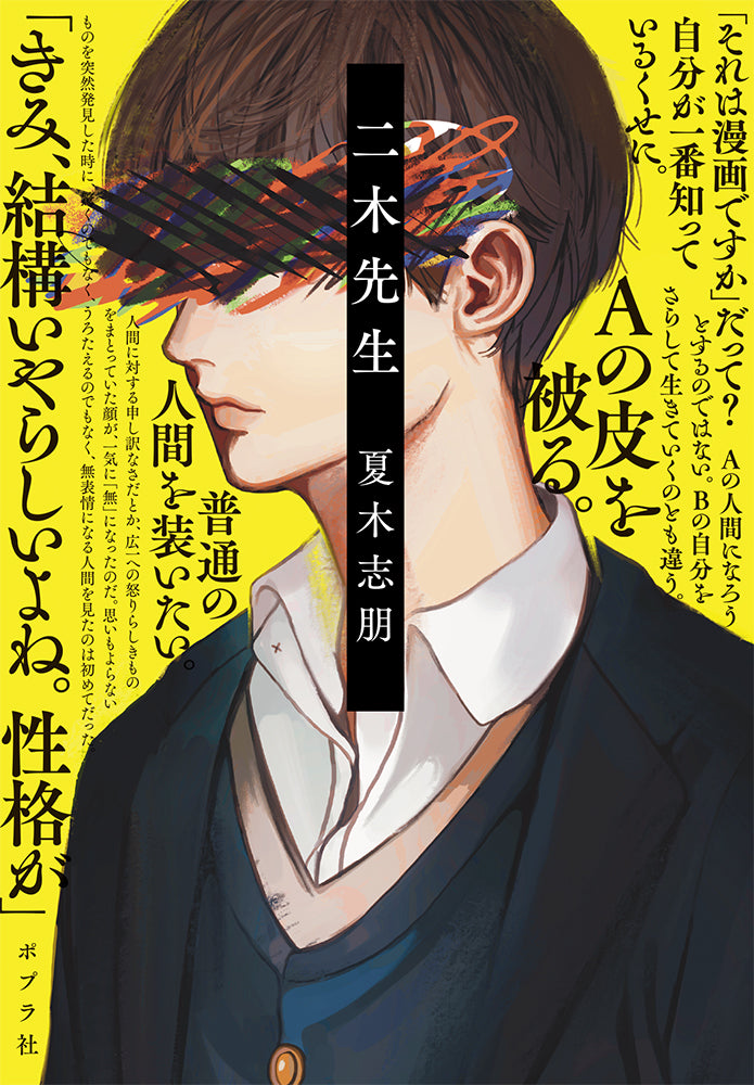 “普通”って何？驚愕のデビュー作で異例の10万部突破！怒涛の展開に心がひりつく、新世代の破格エンタメ小説『二木先生』が大ヒット中！