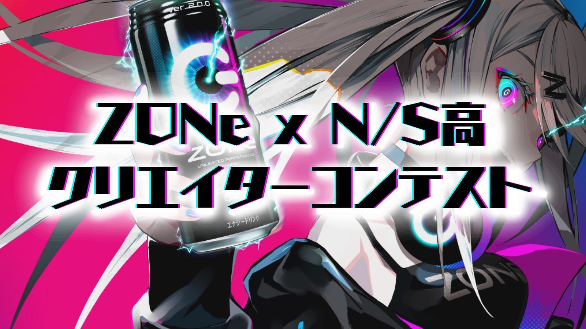 クリエイターの卵を応援！初コラボ】N/S校×エナジードリンク「ZONe
