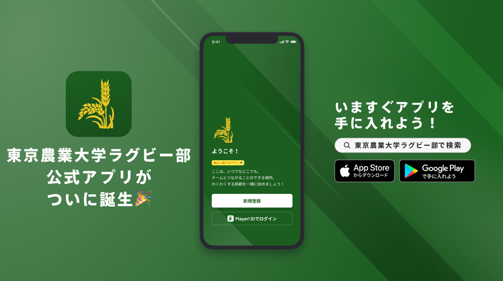 東京農業大学ラグビー部が大学ラグビー初となる公式アプリリリースのお知らせ・つよいチームづくりを支援する地域クラブ/部活動向けアプリシステム「Player! WHITE」