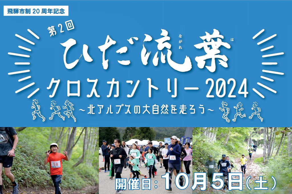 【岐阜県飛騨市】ひだ流葉スキー場で大自然を駆け抜ける！第２回ひだ流葉クロスカントリー2024開催