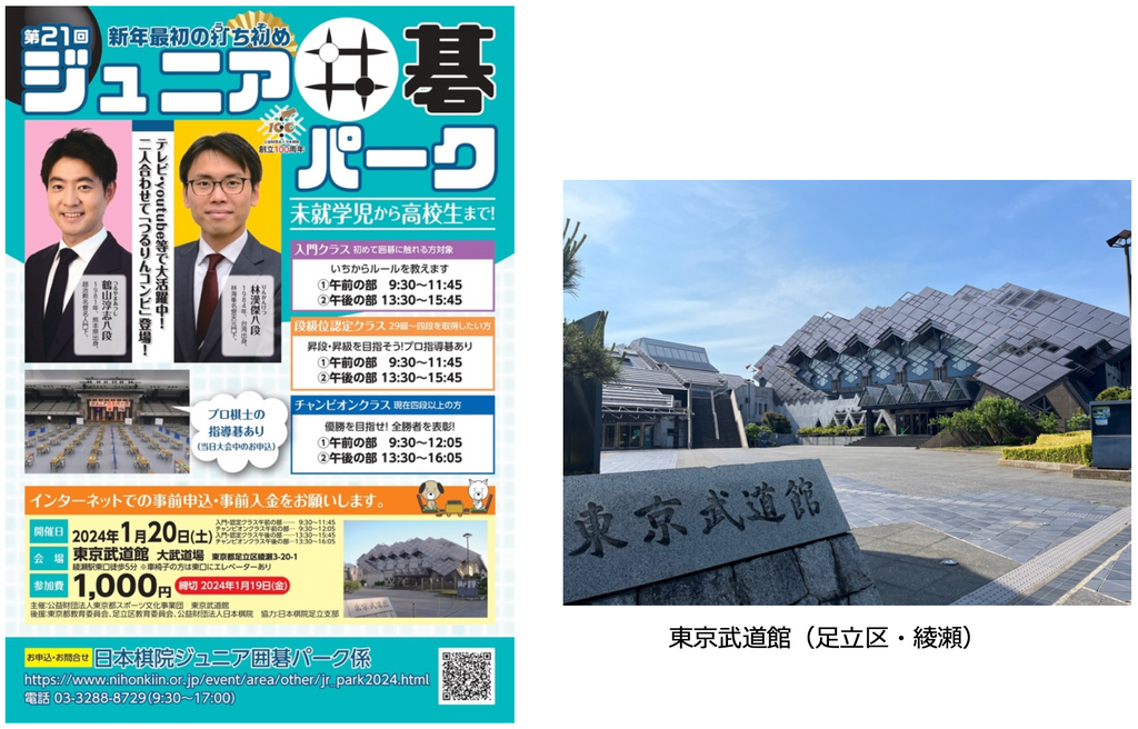 初心者から経験者まで東京武道館で2024年の“打ち始め”！「第21回 ジュニア囲碁パーク」開催・開催日時：2023年1月20日（土）｜事前予約制