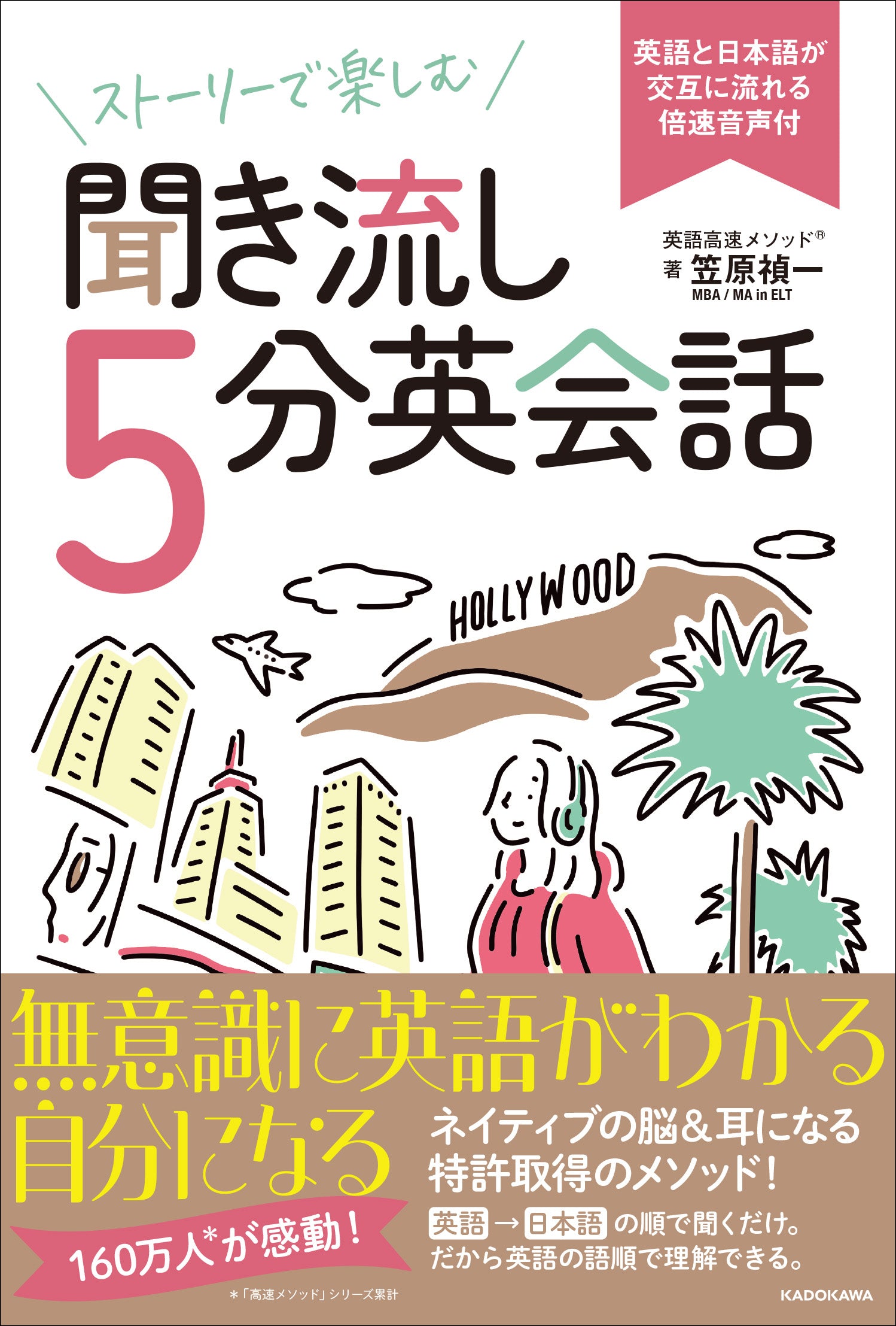 ストーリーで楽しむ聞き流し５分英会話 英語と日本語が交互に流れる倍速音声付』発売！累計160万部「英語高速メソッド」シリーズの最新刊！ –  ガクイチ（学校市場）