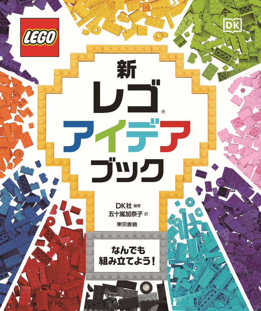 レゴブックシリーズ人気商品！12年ぶり全面改訂版！レゴ最新80テーマ、400アイデアがNewモデルで登場。書籍『新レゴアイデアブック』発売