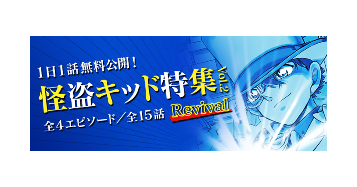 名探偵コナン公式アプリ」にて、「怪盗キッド特集vol.2 Revival」を 名探偵コナン公式アプリ」にて、「怪盗キッド特集vol.2 Revival」を