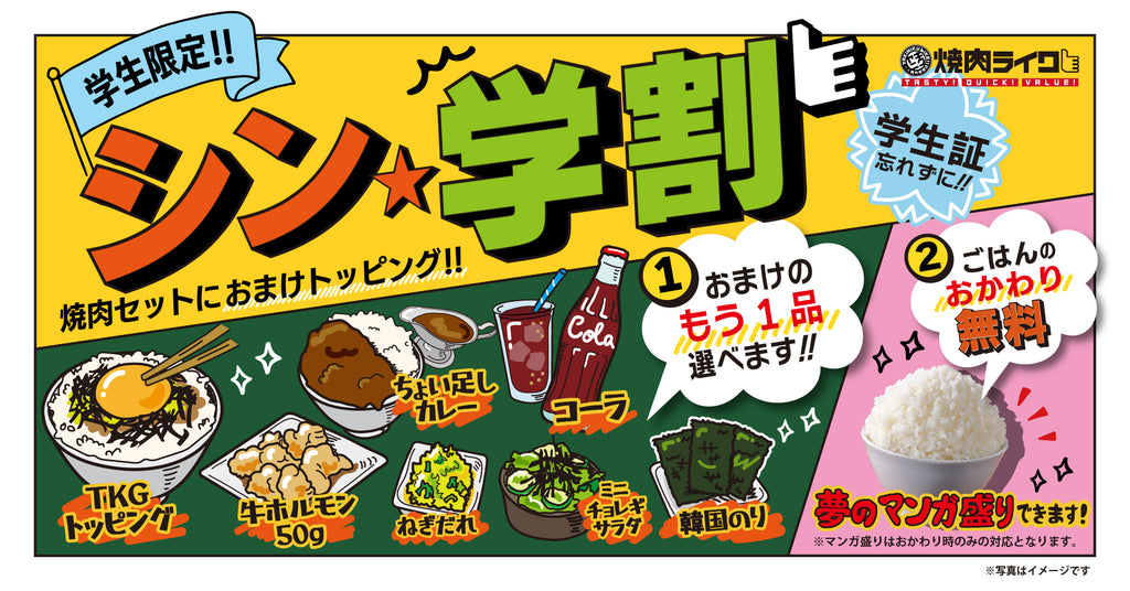 焼肉ライクは学生の味方！カレーやホルモン等お好きな一品がついてくる「シン・学割」全店舗でスタート！ごはんもおかわり無料、夢のマンガ盛りも！