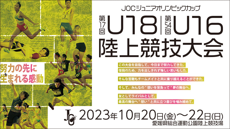 【第17回U18 / 第54回U16 陸上競技大会】応募総数229作品の中から大会キャッチコピーが決定！！大会キービジュアルも同時公開！