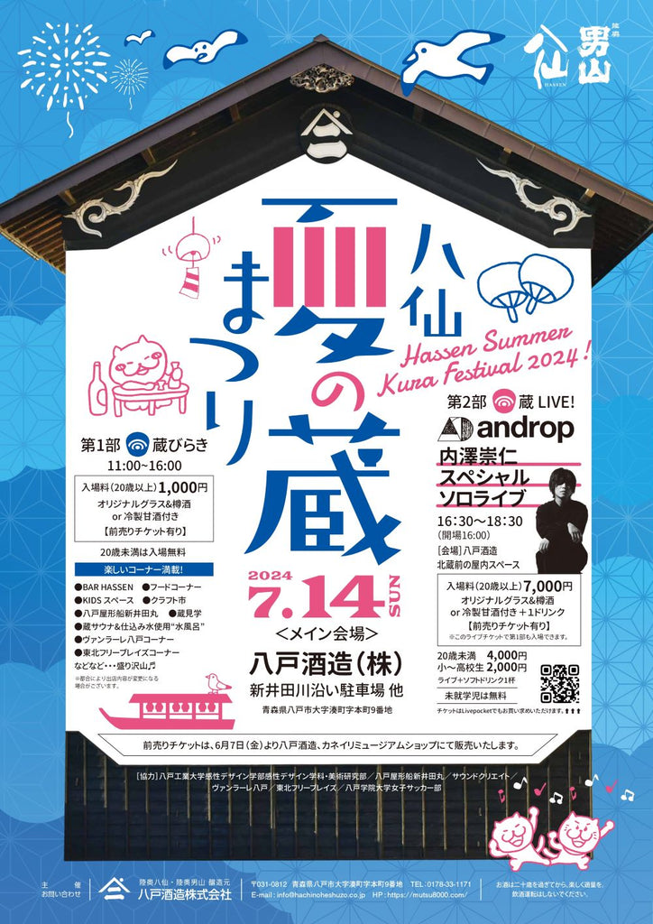 2021年「世界酒蔵ランキング」1位の酒蔵で開催する年に1度のイベント、日本酒文化の普及を目的とした「八仙 夏の蔵まつり」開催