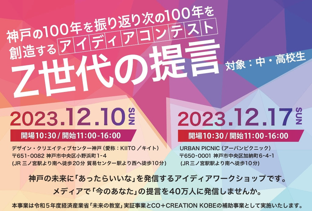 【参加無料】神戸の100年を振り返り次の100年を創造するアイディアコンテスト「Z世代の提言」