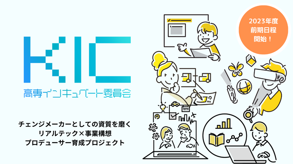 高専生向けインキュベートプロジェクト「KIC事業」、昨年度から参加校が拡大し、12校18チームで2023年度プログラムを開始