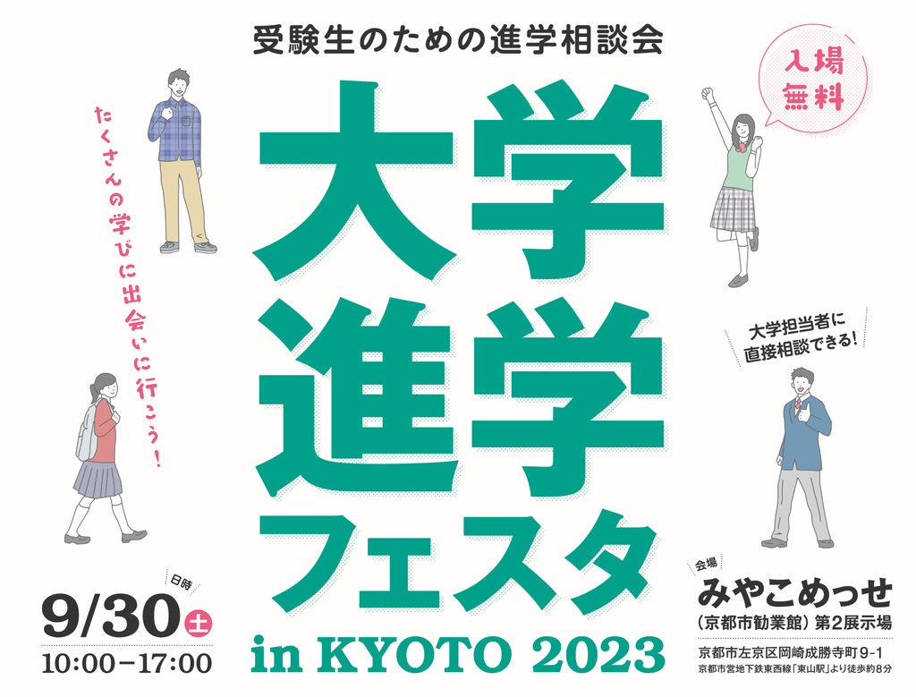 全国68大学が参加する受験生のための進学相談会　「大学進学フェスタ in KYOTO 2023」 ９月30日（土）京都・みやこめっせで開催！