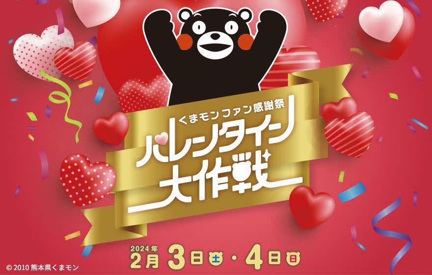 過去最高にLOVE＆HAPPYが詰まった夢のイベントが今年は池袋で開催/くまモンファン感謝祭2024 in TOKYO～バレンタイン大作戦～