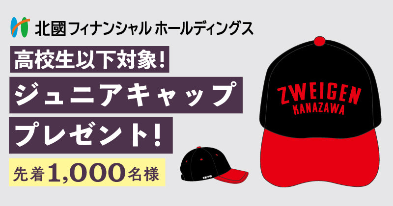 【高校生以下対象】キッズサポーターもオリジナルキャップで暑い夏を戦い抜け！「北國フィナンシャルホールディングス プレゼンツ！ジュニアキャッププレゼント！」