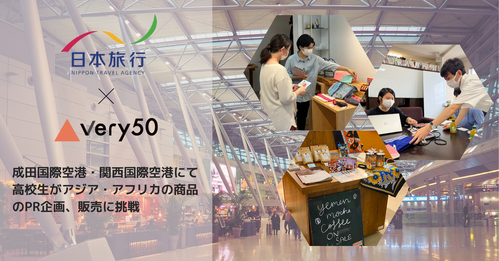 日本旅行とvery50が連携し、高校生が新興国の商品をPRする販売プレイベントを開催 〜8月19日に成田空港・関西空港「一村一品マーケット」にてアジア・アフリカ各国の特産品を販売〜