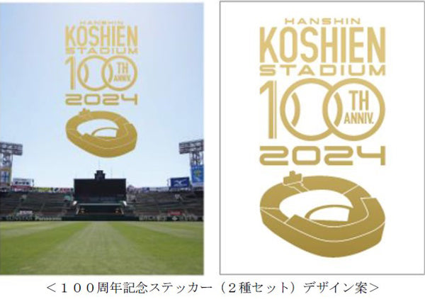 阪神甲子園球場100周年記念事業 2024年に甲子園歴史館に来館された方へ 