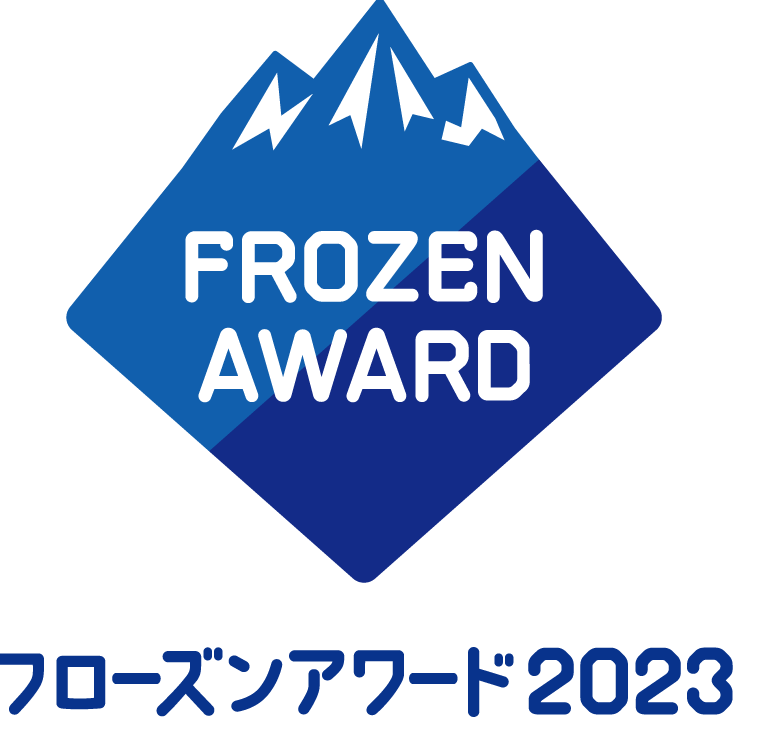 全国のフローズンラバーが今年最も推したい、冷凍食品&アイスの頂点が決定！『フローズンアワード2023』受賞商品のお知らせ
