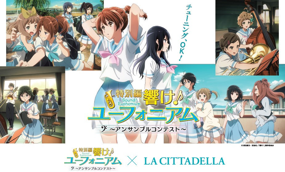 “音楽のまち・かわさき”にある複合商業施設［ラ チッタデッラ］と大人気〈吹奏楽〉アニメとのコラボが実現！『特別編 響け！ユーフォニアム～アンサンブルコンテスト～』上映記念スペシャルキャンペーン開催！
