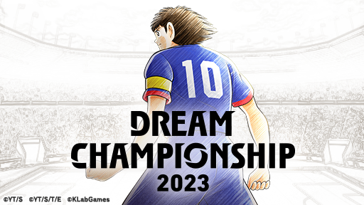 世界No.1プレイヤーを決める「DREAM CHAMPIONSHIP 2023」エントリー開始！『キャプテン翼 ～たたかえドリームチーム～』 ～夢球やDCS2023限定ゲーム内アイテムをプレゼント～